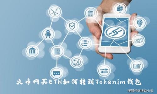 火币网买ETH如何转到Tokenim钱包