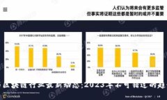 以太坊与区块链行业最新动态：2023年不可错过的