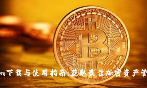 Tokenim下载与使用指南：获取最佳加密资产管理体验