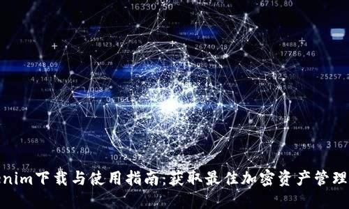 Tokenim下载与使用指南：获取最佳加密资产管理体验