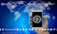 如何解决TokenIM转出失败问题，成功转账的技巧与