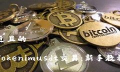 思考一个接近且的全方位掌握Tokenimusdt交易：新手