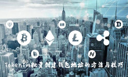 TokenIm批量创建钱包地址的方法与技巧