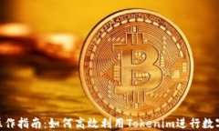 Tokenim操作指南：如何高效利用Tokenim进行数字资产