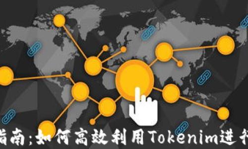 
Tokenim操作指南：如何高效利用Tokenim进行数字资产管理