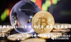 关于“nft能提到tokenim里吗”的问题，我将为您提