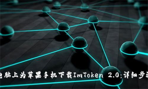 如何在电脑上为苹果手机下载ImToken 2.0：详细步骤和技巧