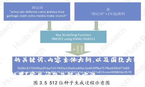 下面是一个接近且的、相关的关键词、内容主体大纲，以及围绕大纲书写的内容和相关问题。

imToken 2.0为何收不到糖果？常见问题及解决方法