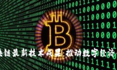 长三角区块链最新技术成果：推动数字经济的关