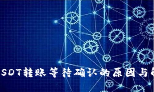 TokeniUSDT转账等待确认的原因与解决方案