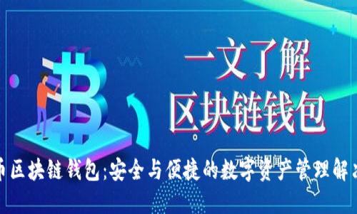 迅雷币区块链钱包：安全与便捷的数字资产管理解决方案