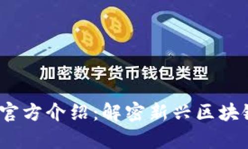 Tokenimapp官方介绍：解密新兴区块链应用的未来