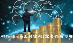 如何找回Tokenim支付密码？完整指南与解决方案