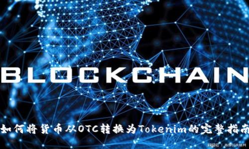 如何将货币从OTC转换为Tokenim的完整指南