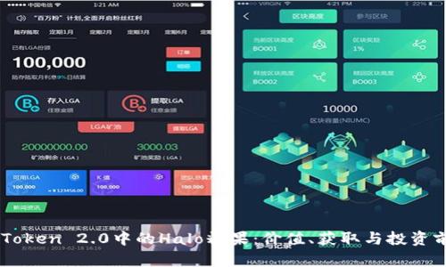 探索ImToken 2.0中的Halo糖果：价值、获取与投资前景分析