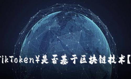 蒂克币（TikToken）是否基于区块链技术？全面解析