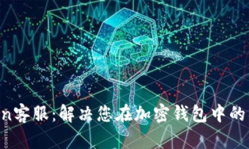 IM Token客服：解决您在加密钱包中的所有疑问