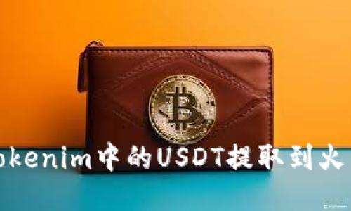 如何将Tokenim中的USDT提取到火币交易所