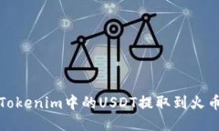 如何将Tokenim中的USDT提取到火币交易所