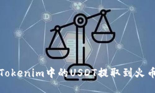 如何将Tokenim中的USDT提取到火币交易所