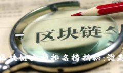 2023年美国区块链大师排名榜揭秘：谁是业界领军