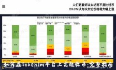   如何在Tokenim平台上高效收币：完整指南