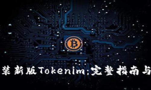 如何下载和安装新版Tokenim：完整指南与相关问题解析