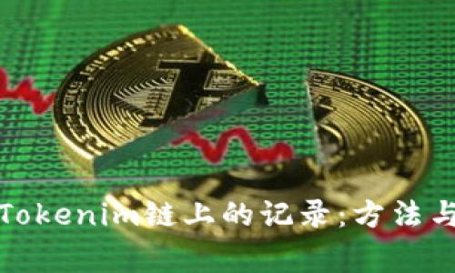 如何删除Tokenim链上的记录：方法与注意事项