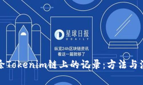 如何删除Tokenim链上的记录：方法与注意事项