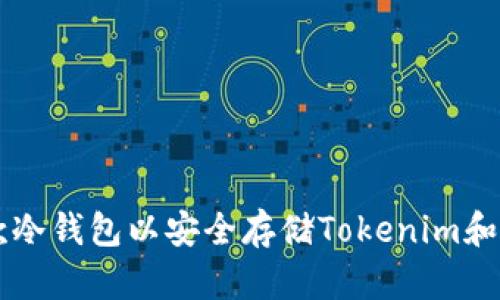 如何创建一款冷钱包以安全存储Tokenim和其他加密货币