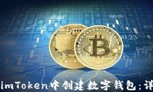 
如何在imToken中创建数字钱包：详尽指南