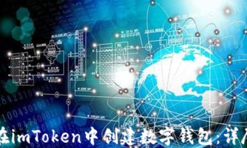 
如何在imToken中创建数字钱包：详尽指南