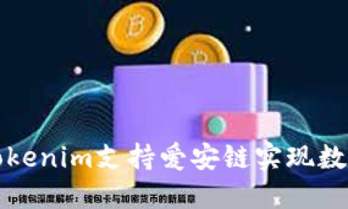 如何使用Tokenim支持爱安链实现数字资产管理