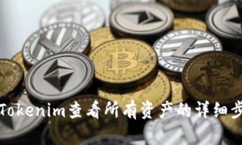 如何使用Tokenim查看所有资产的详细步骤与技巧