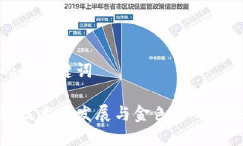 思考的和关键词

区块链技术的发展与金色币的未来趋势