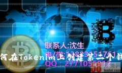 如何在Tokenim上创建第二个钱包