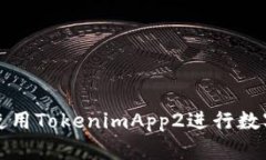 如何有效使用TokenimApp2进行数字资产管理