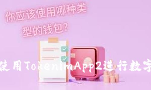 如何有效使用TokenimApp2进行数字资产管理