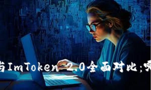 Atoken钱包与ImToken 2.0全面对比：哪个更适合您？