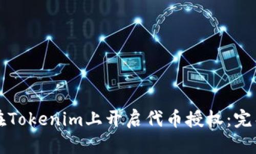 如何在Tokenim上开启代币授权：完整指南