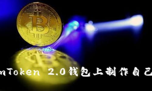 如何在imToken 2.0钱包上制作自己的代币？