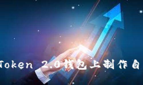 如何在imToken 2.0钱包上制作自己的代币？