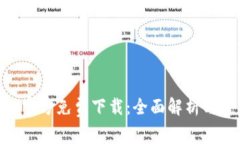 Tokenim官方免费下载：全面解析与使用指南