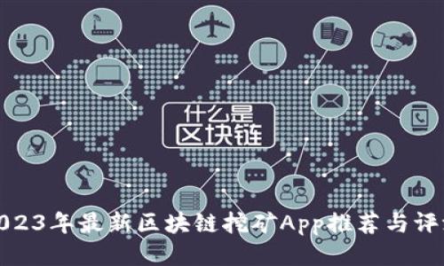 2023年最新区块链挖矿App推荐与评测