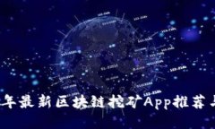 2023年最新区块链挖矿App推荐与评测