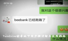 Tokenim安卓版下载步骤详解与使用指南