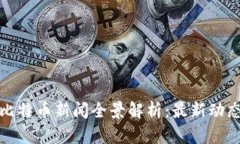 挖链区块链比特币新闻全景解析：最新动态与深