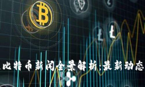 挖链区块链比特币新闻全景解析：最新动态与深度分析