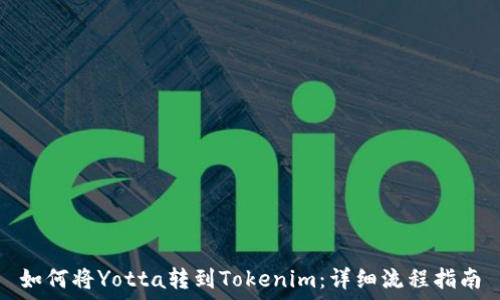   
如何将Yotta转到Tokenim：详细流程指南