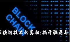 ```xml比特币与区块链技术的真相：揭开骗局与真